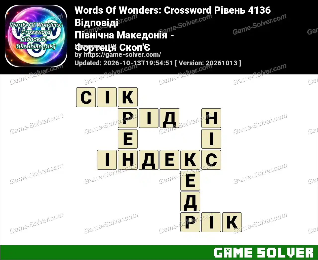 Words Of Wonders: Crossword Рівень 4136 Відповіді – Північна Македонія – Фортеця Скоп’Є